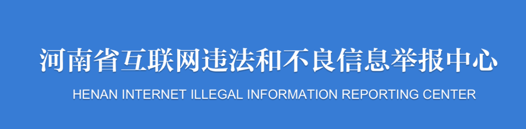许昌市违法和不良信息举报入口