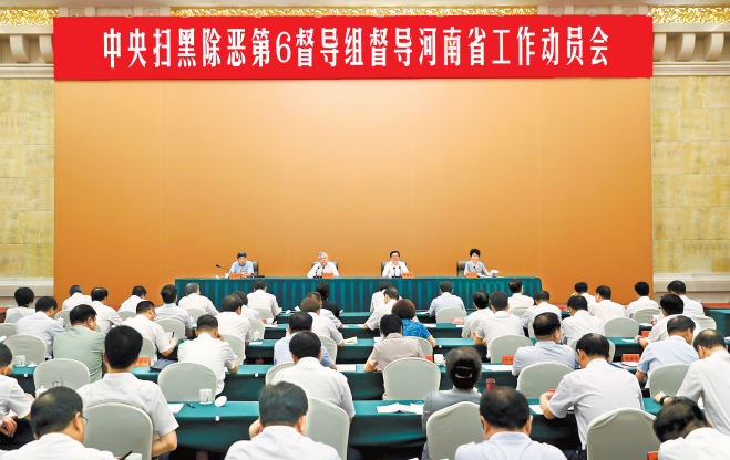 中央扫黑除恶第6督导组督导河南省工作动员会在郑州召开