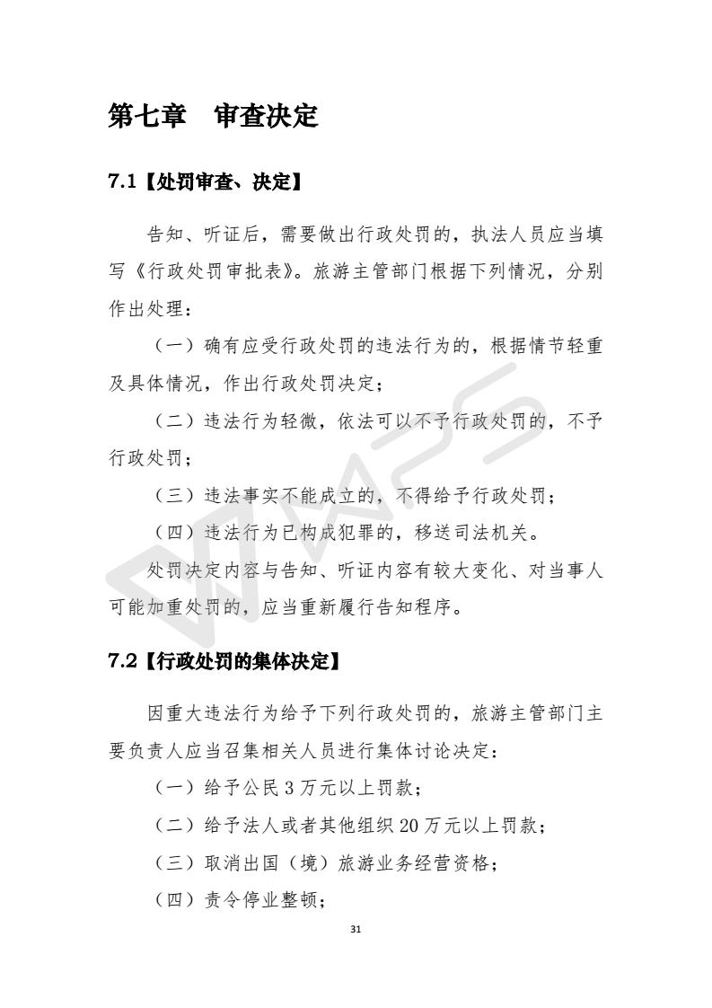 《旅游市场监督检查操作指南》