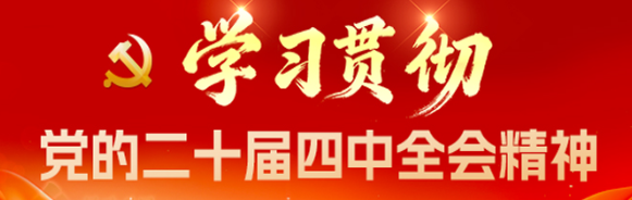 专题|学习贯彻党的二十届四中全会精神