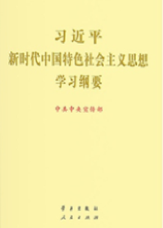 《习近平新时代中国特色社会主义思想学习纲要（2023年版）》