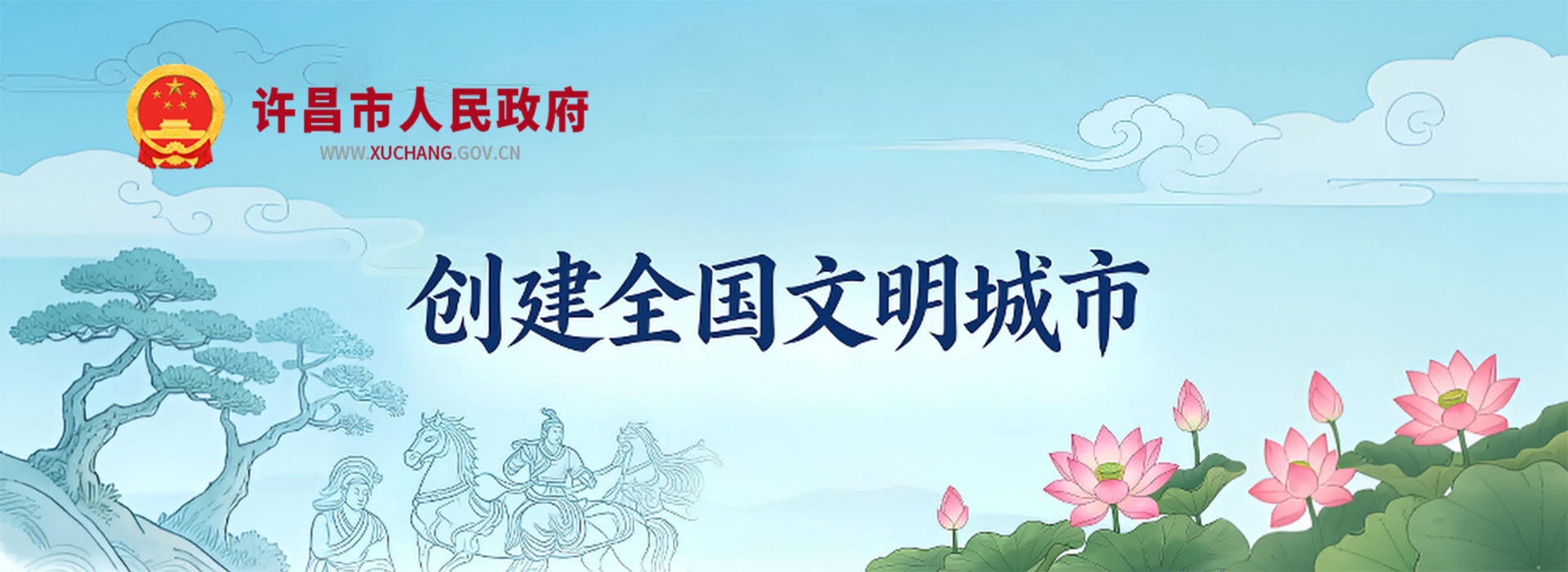 创建全国文明城市