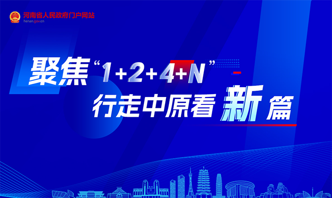 专题|聚焦“1+2+4+N