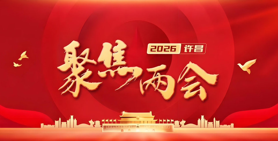 专题：聚焦2026年许昌市两会