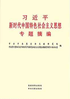 《习近平新时代中国特色社会主义思想专题摘编》