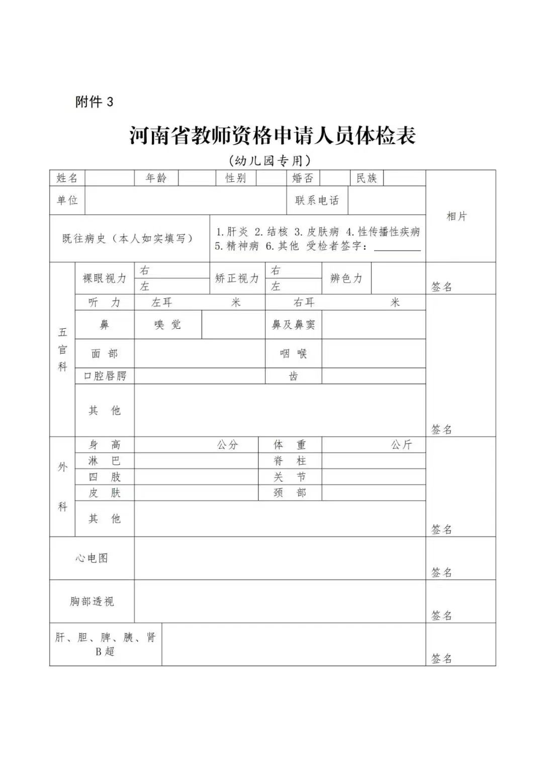 河南省教师资格申请人员体检表(幼儿园专用)2.