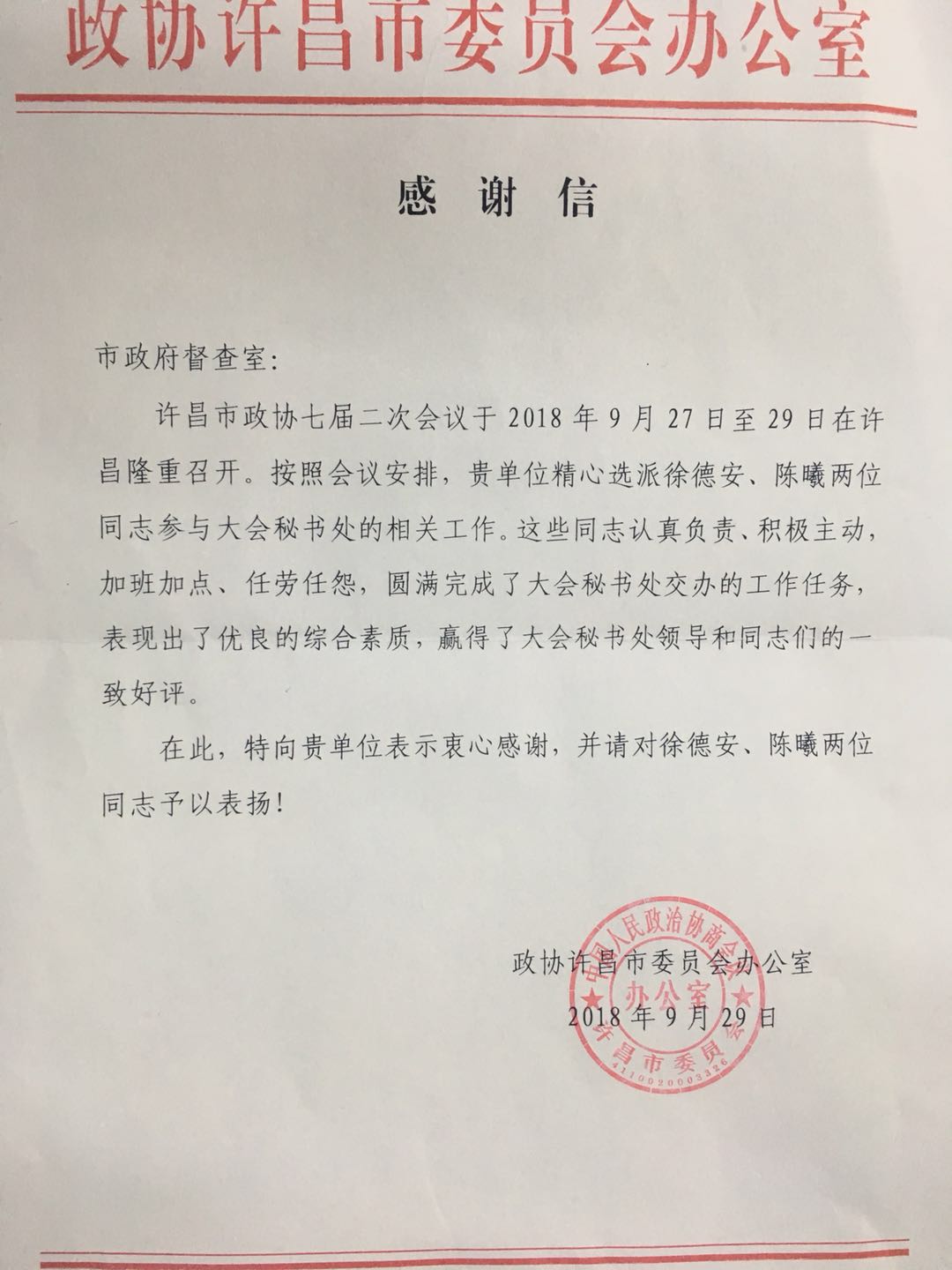 市政协感谢信