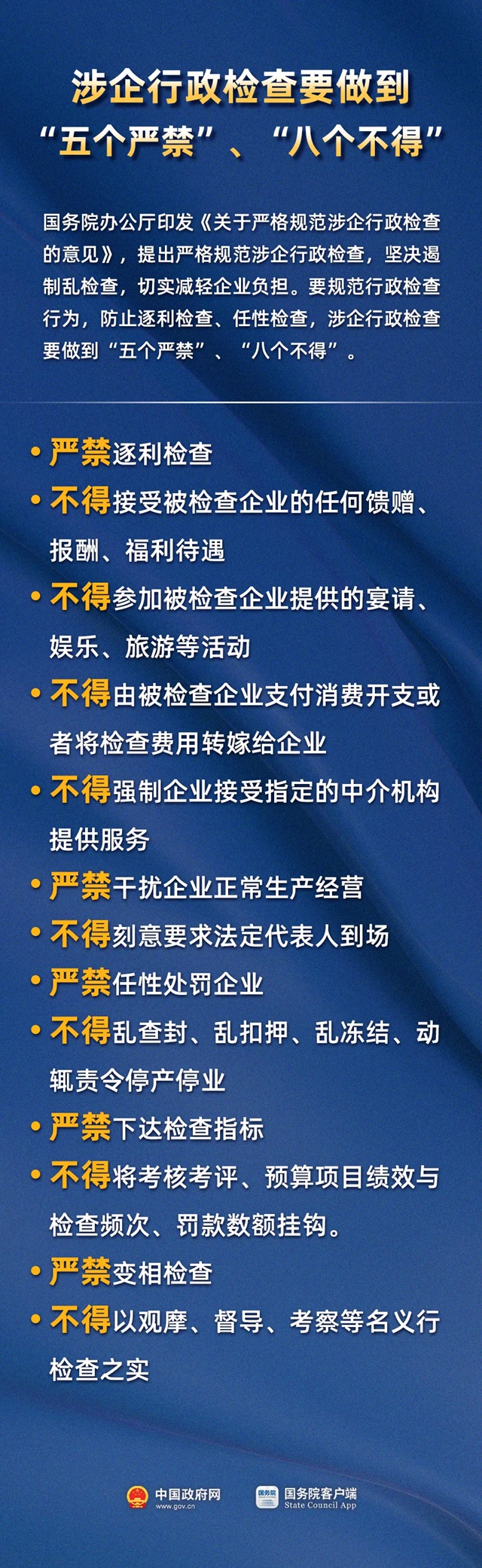 严格规范！涉企行政检查要做到“五个严禁”、“八个不得”